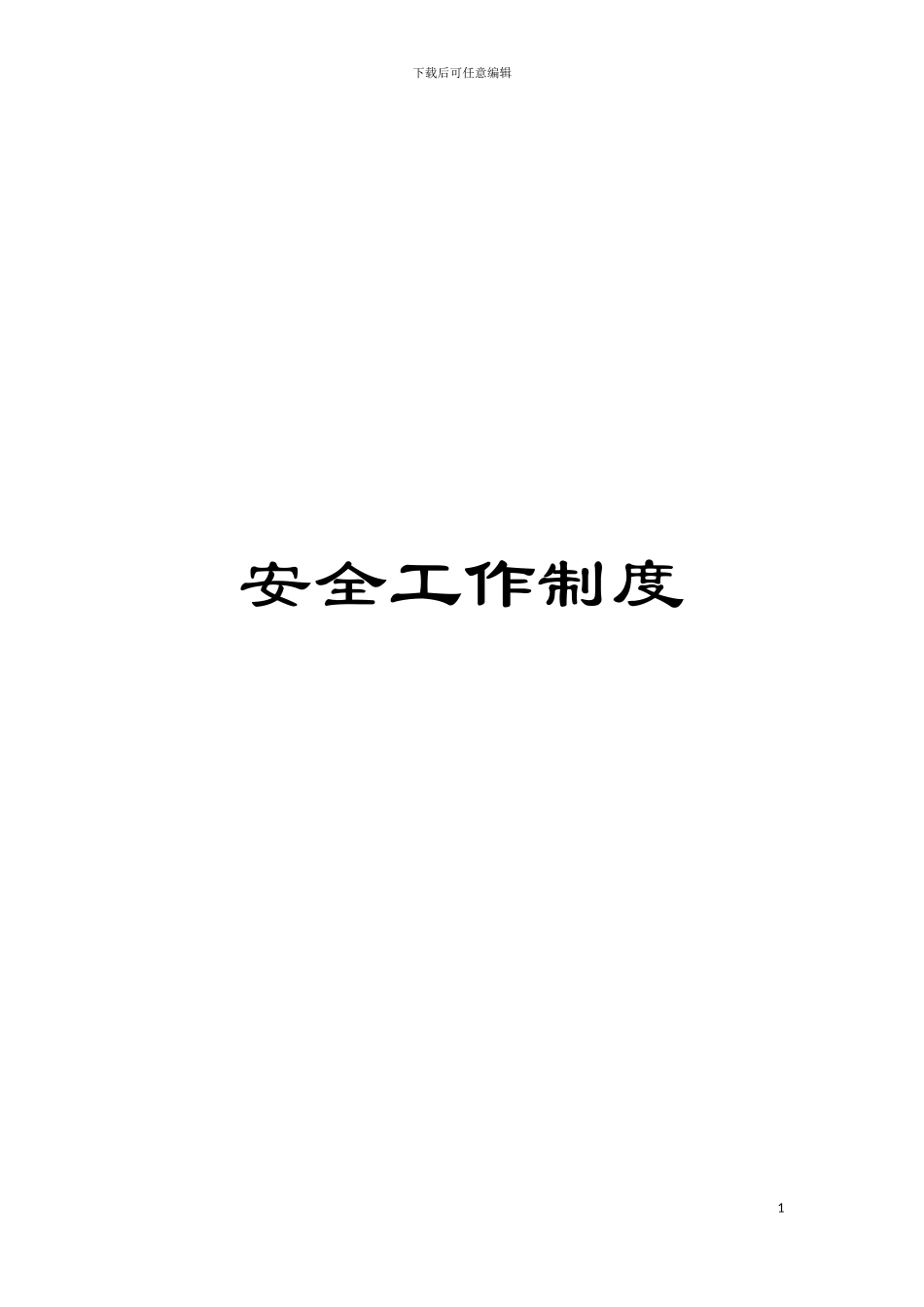 安全工作制度模板_第1页