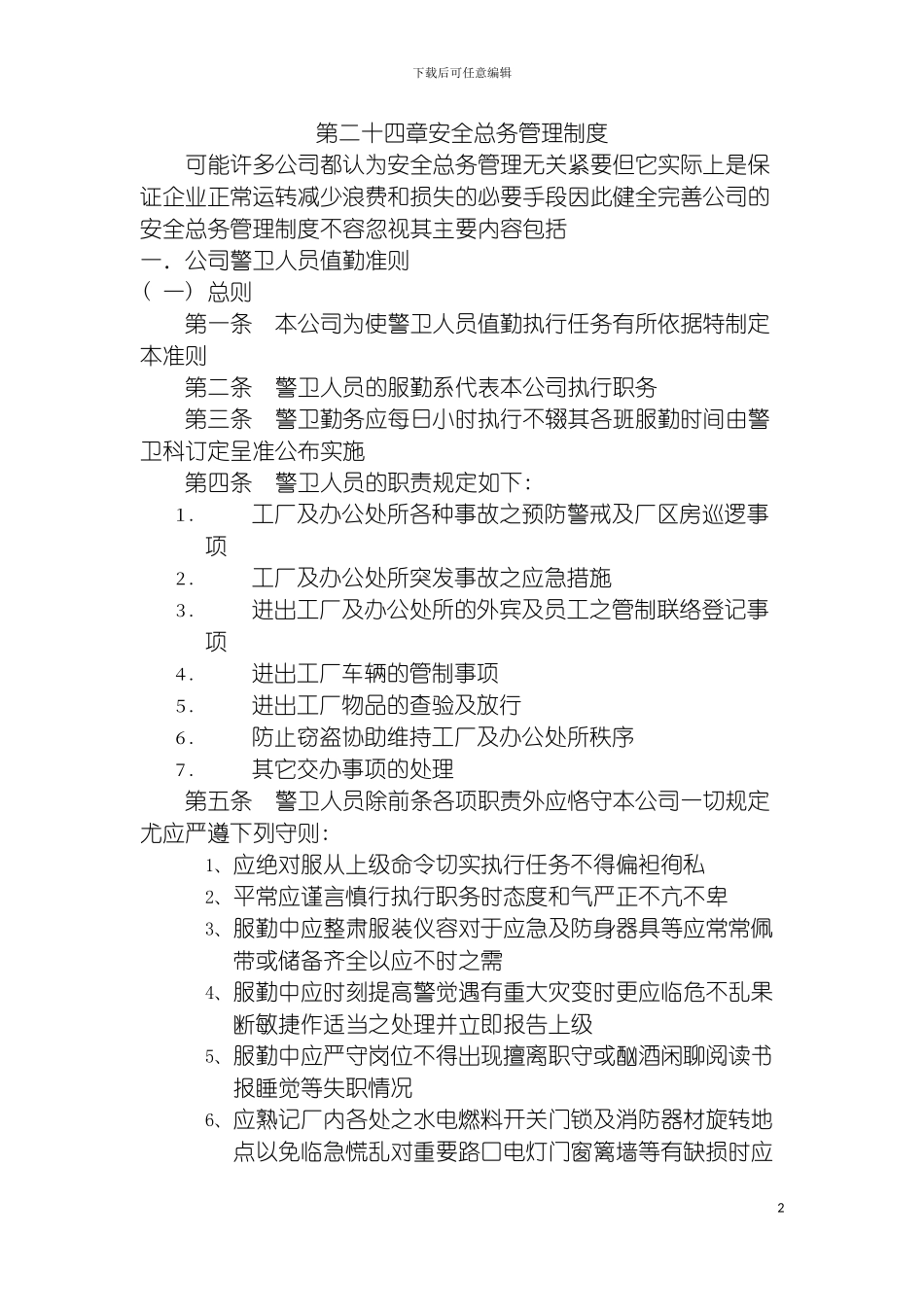 安全总务管理制度模板_第2页