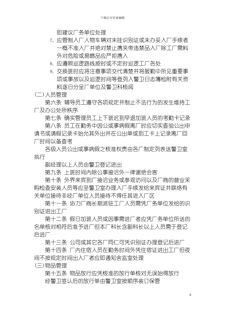 安全总务管理制度模板_第3页