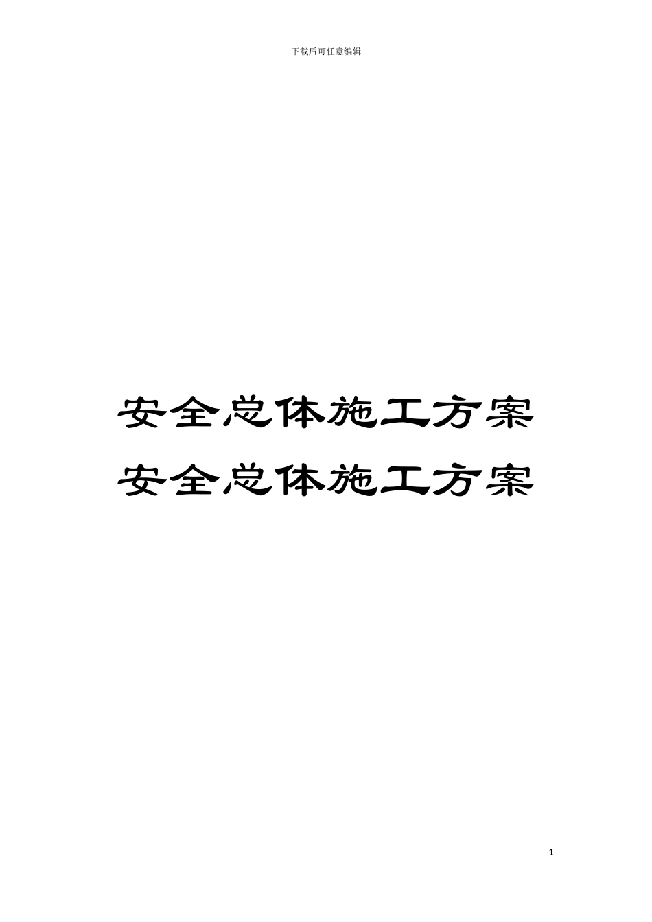 安全总体施工方案安全总体施工方案模板_第1页
