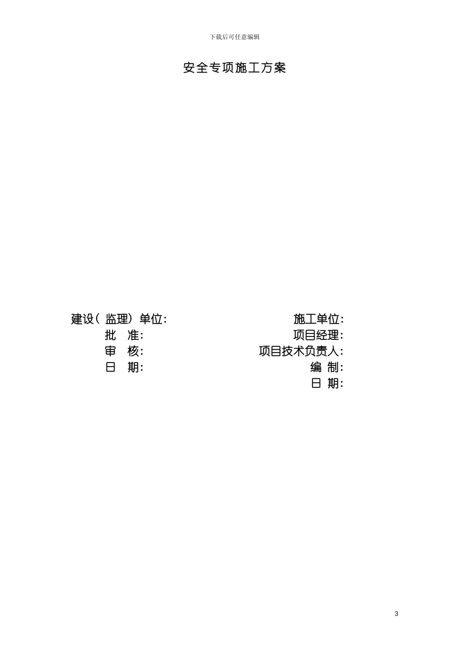 安全总体施工方案安全总体施工方案模板_第3页