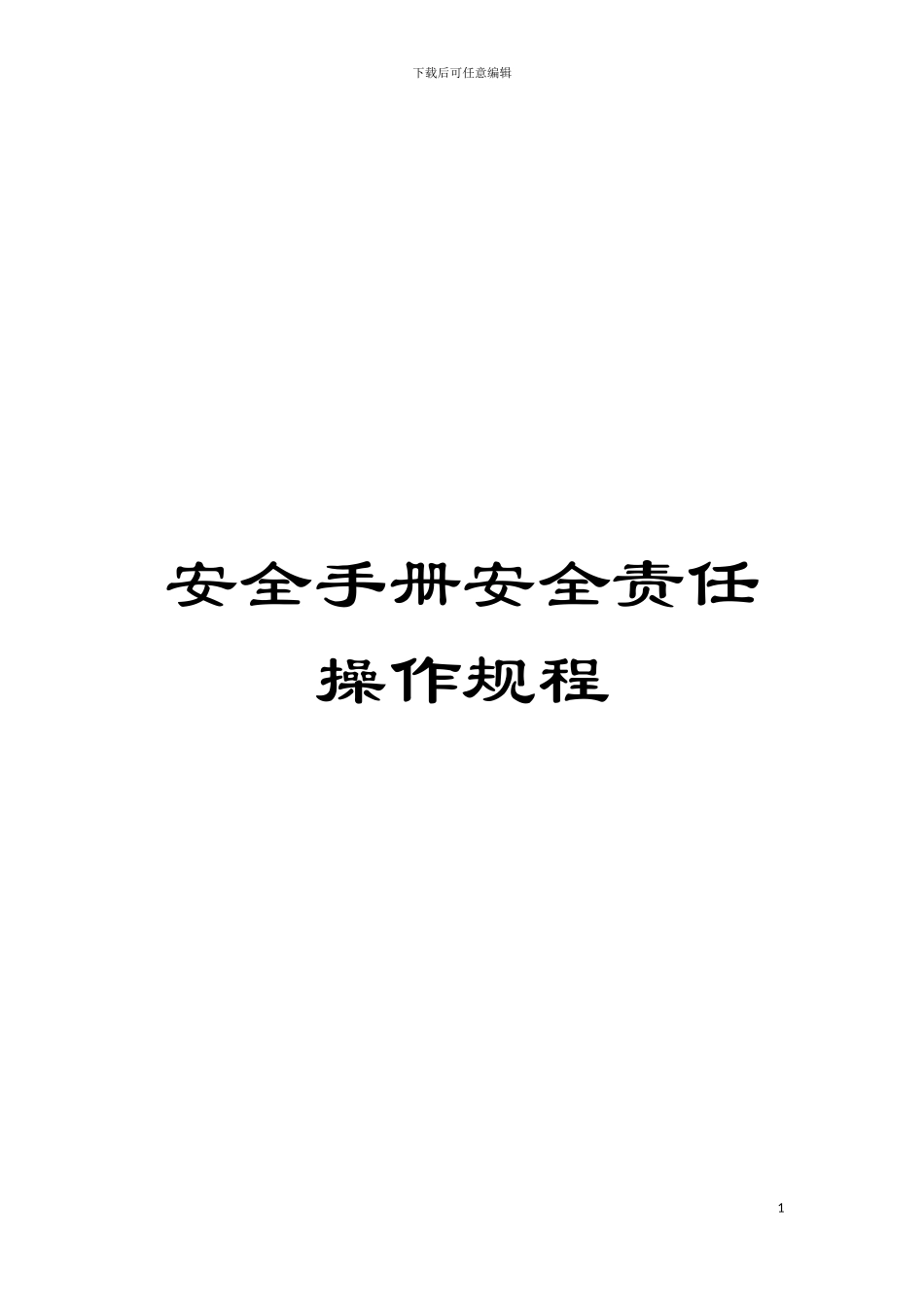 安全手册安全责任操作规程模板_第1页