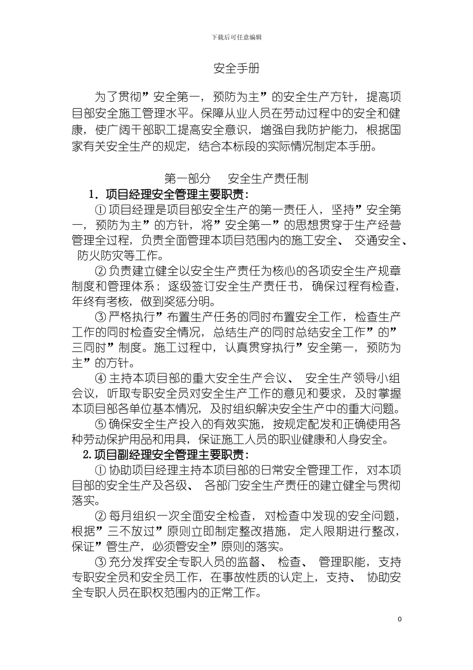 安全手册安全责任操作规程模板_第2页