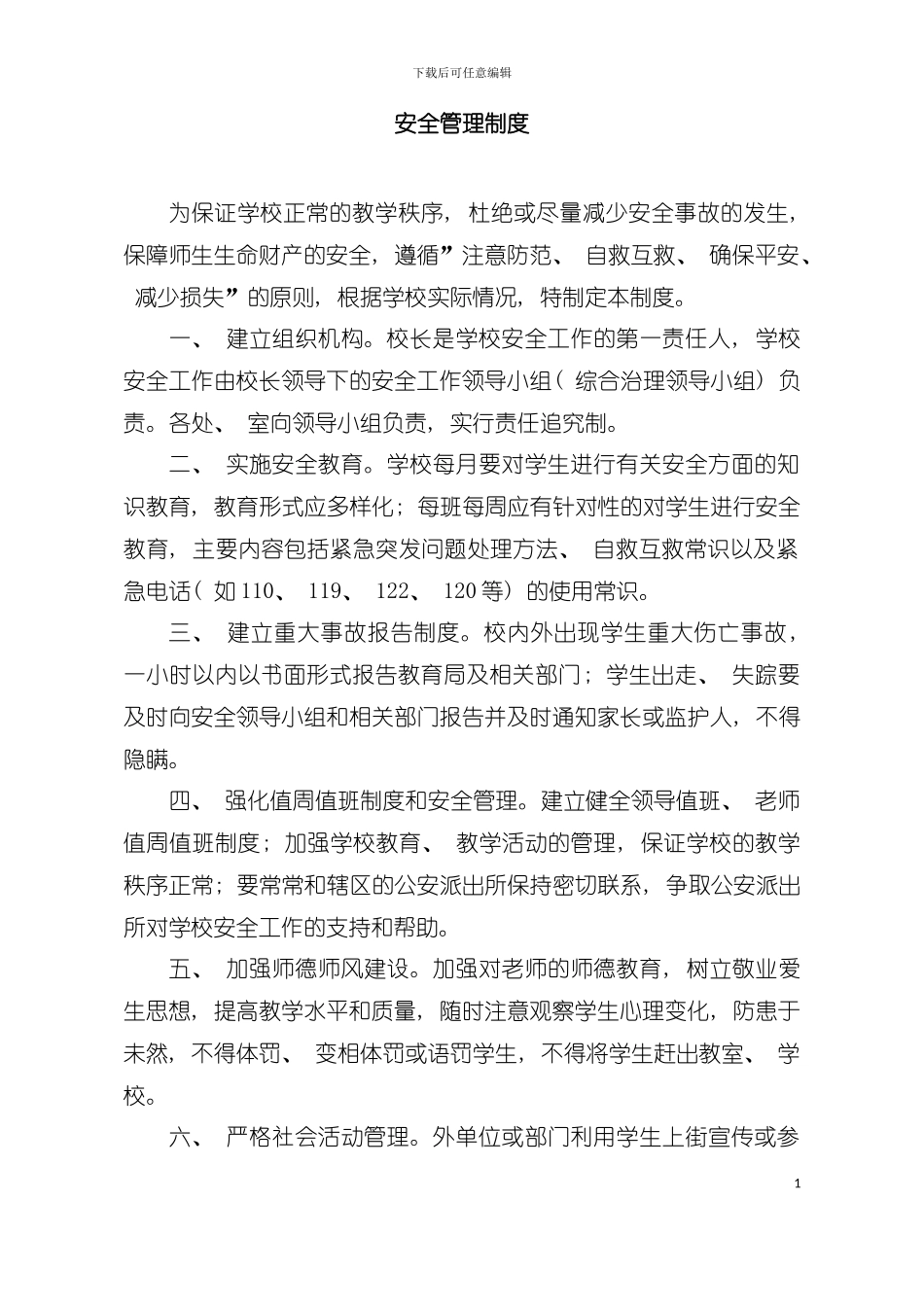 安全手册修改模板_第2页