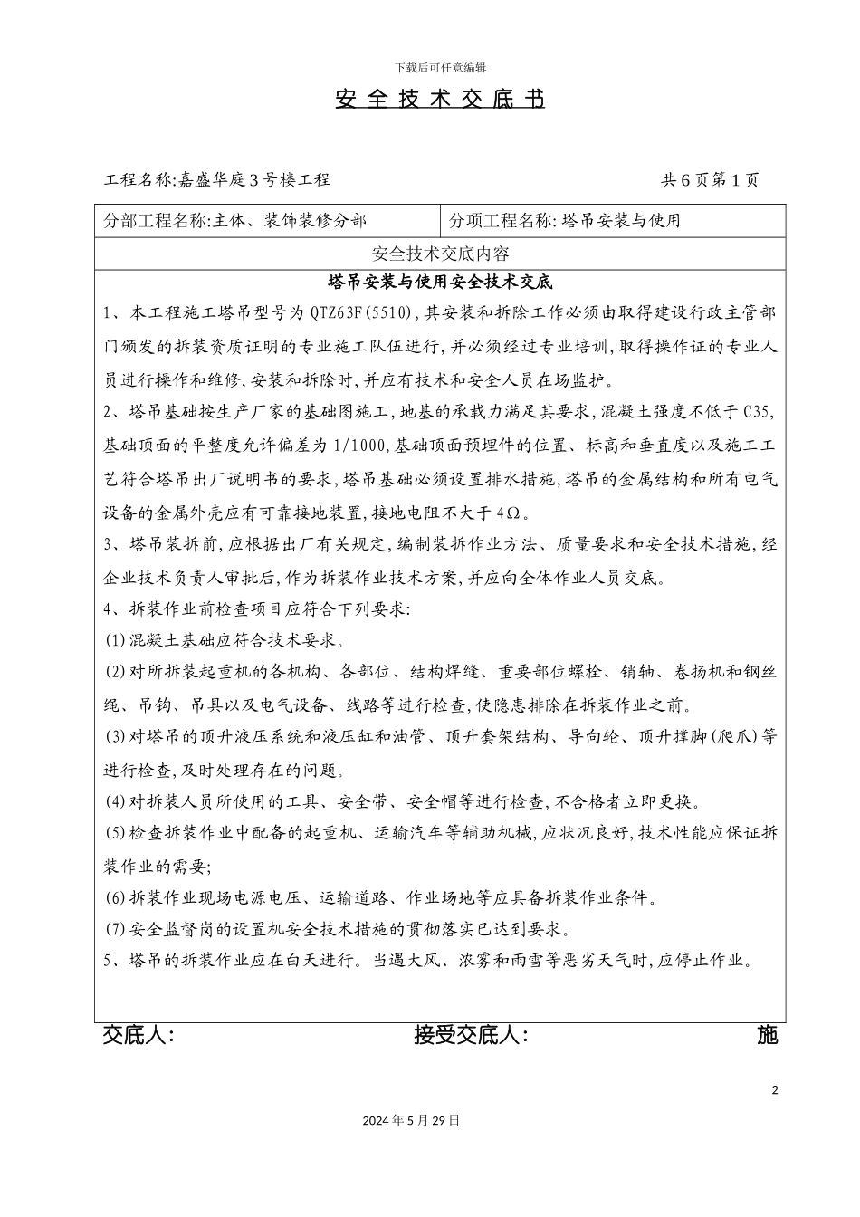 安全技术交底书塔吊安装与使用_第2页