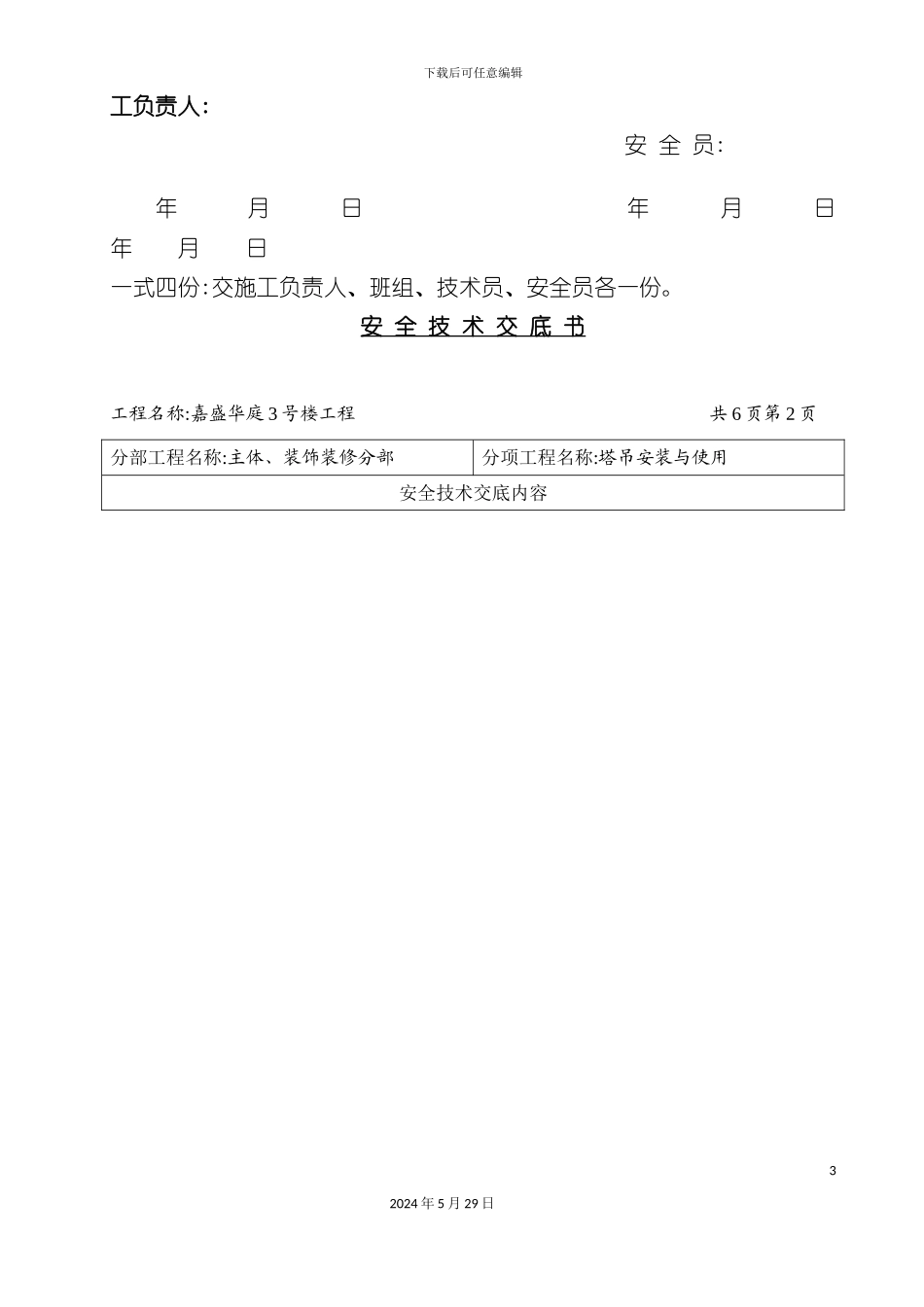 安全技术交底书塔吊安装与使用_第3页
