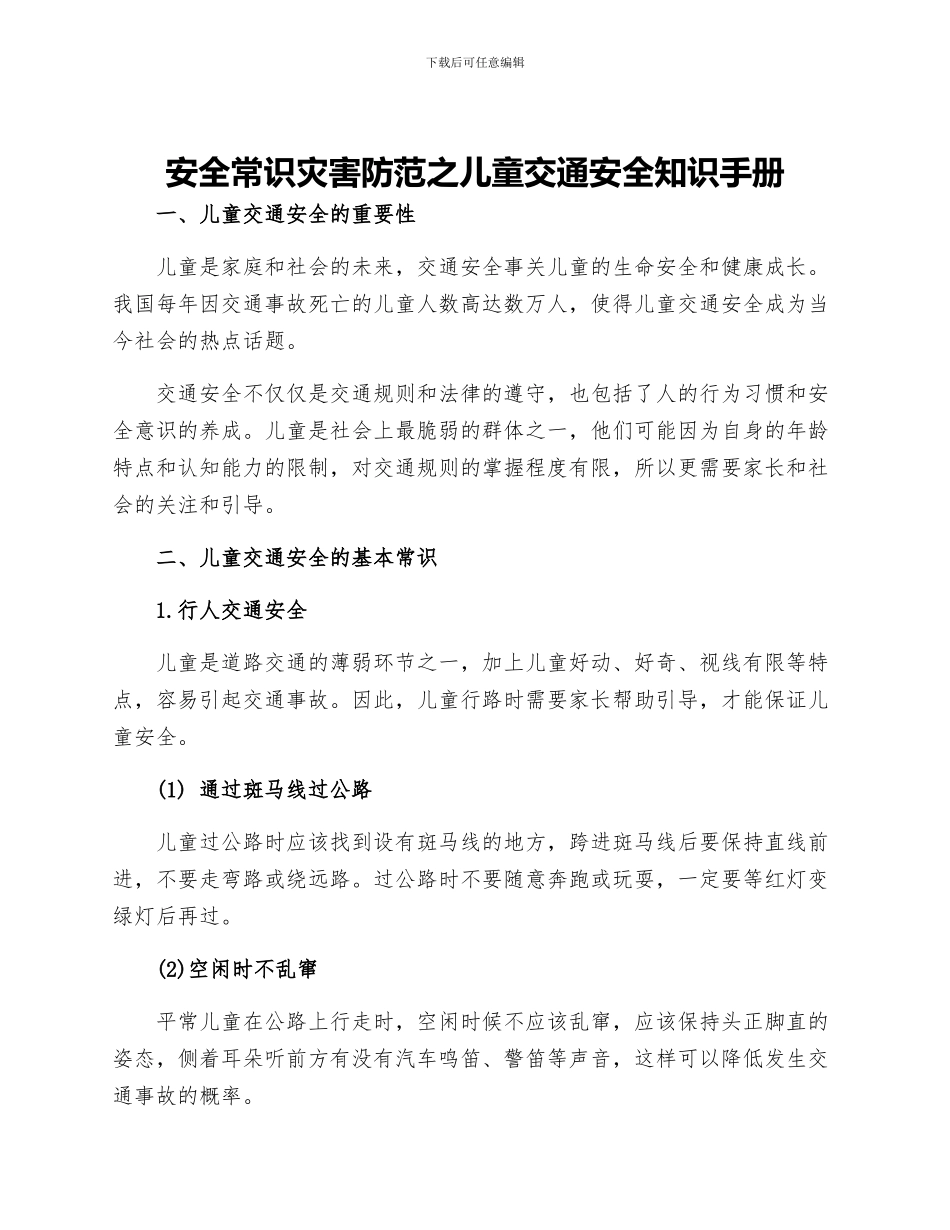 安全常识灾害防范之儿童交通安全知识手册_第1页