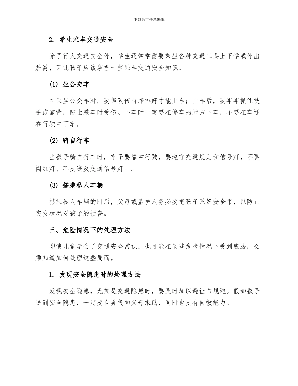 安全常识灾害防范之儿童交通安全知识手册_第2页