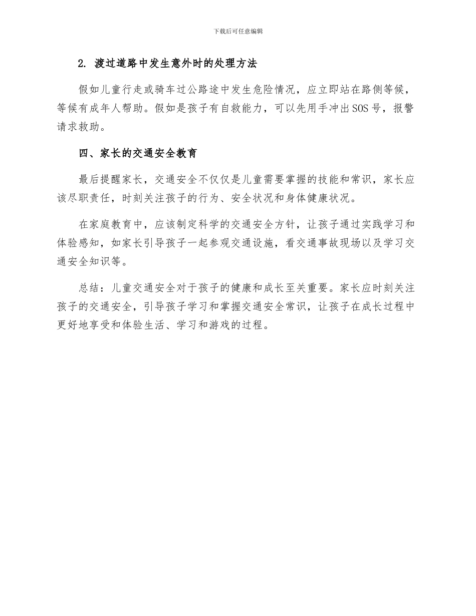 安全常识灾害防范之儿童交通安全知识手册_第3页