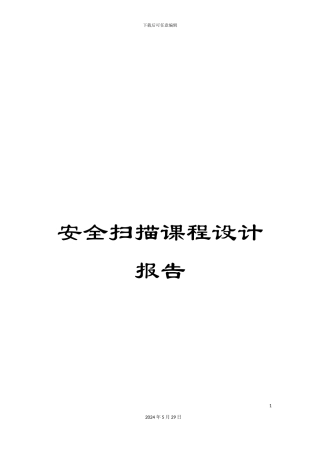 安全扫描课程设计报告