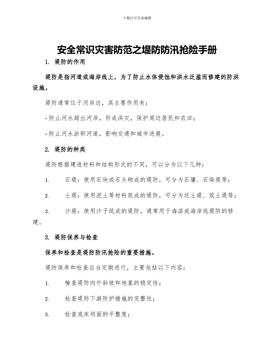 安全常识灾害防范之堤防防汛抢险手册_第1页