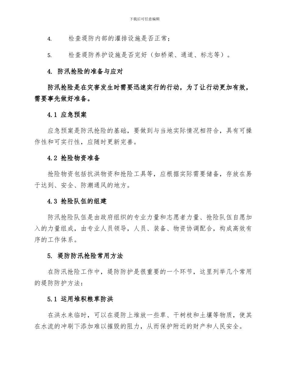 安全常识灾害防范之堤防防汛抢险手册_第2页