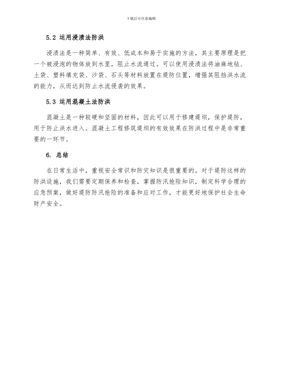 安全常识灾害防范之堤防防汛抢险手册_第3页