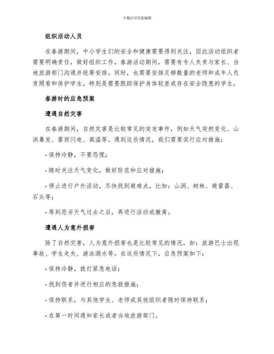 安全常识灾害防范之中小学生春游安全应急预案_第2页