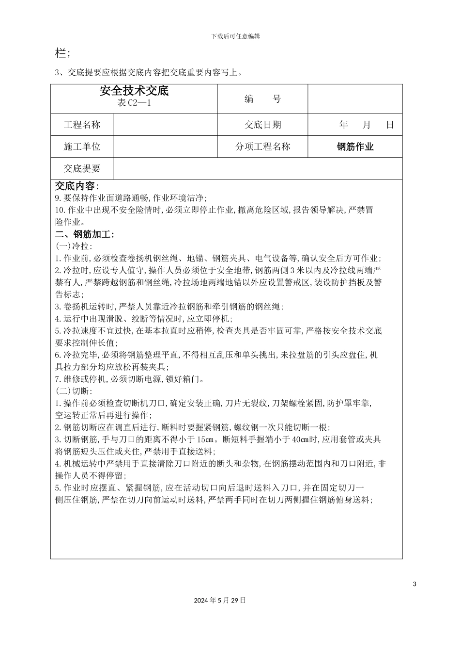 安全技术交底全套资料一_第3页