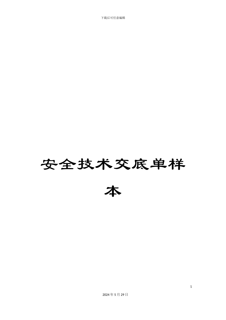 安全技术交底单样本_第1页