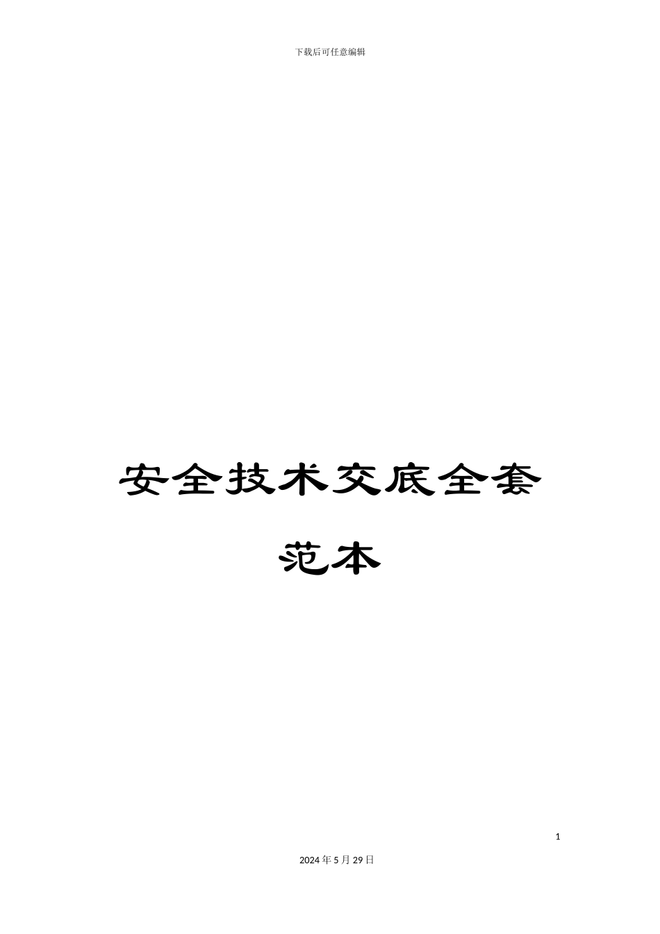 安全技术交底全套范本_第1页