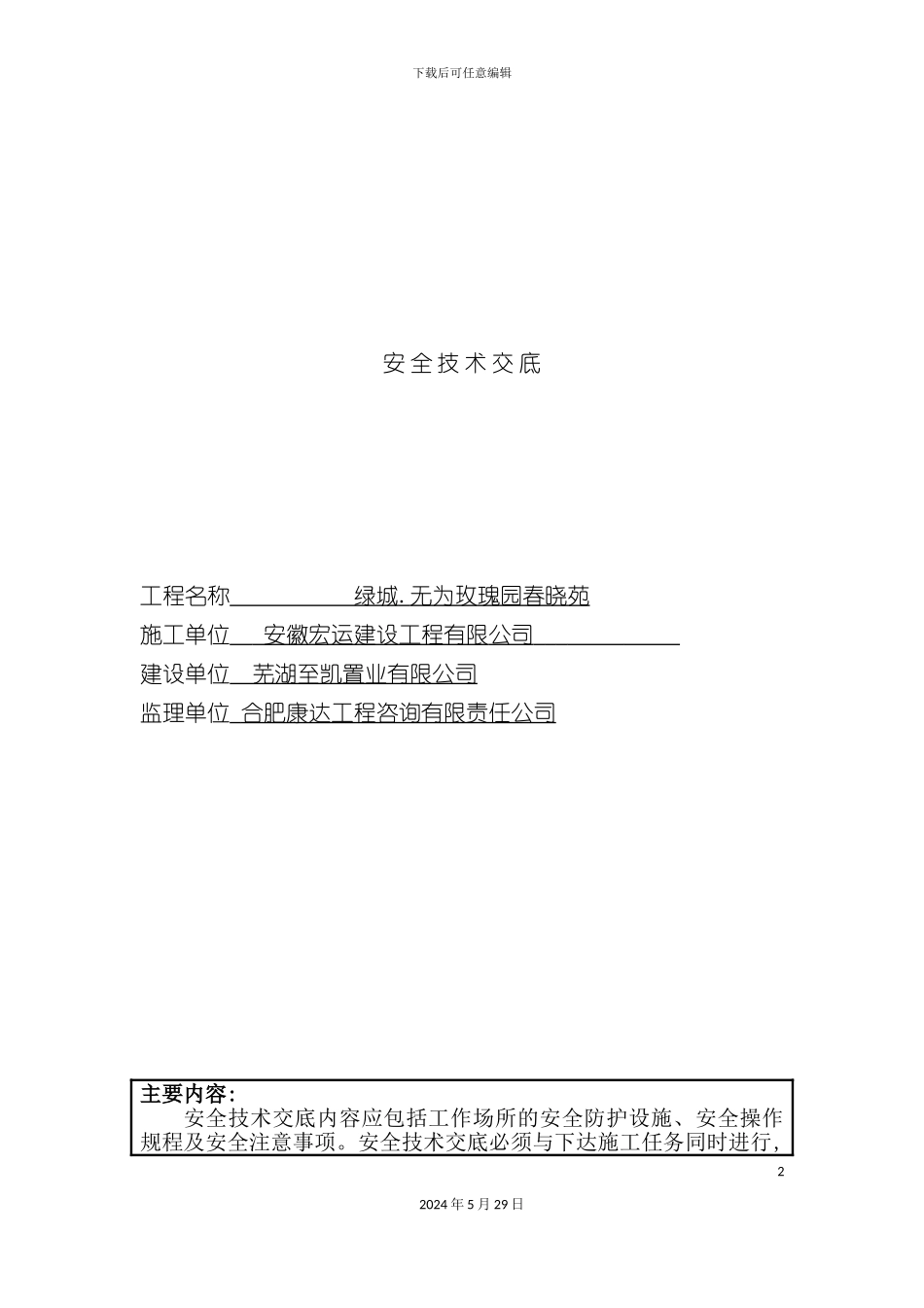 安全技术交底全套范本_第2页