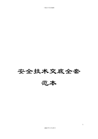 安全技术交底全套范本