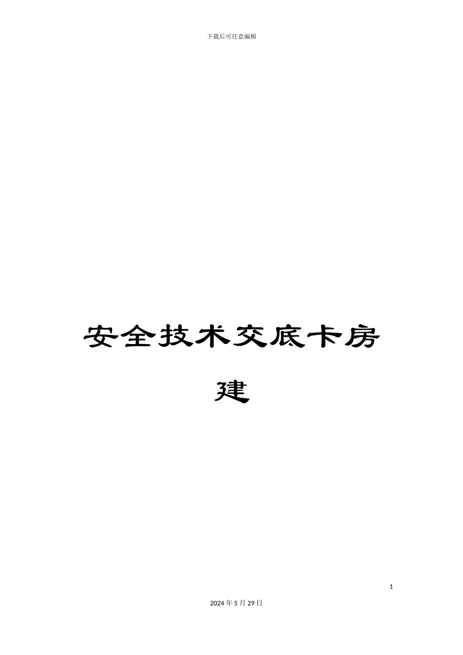 安全技术交底卡房建_第1页