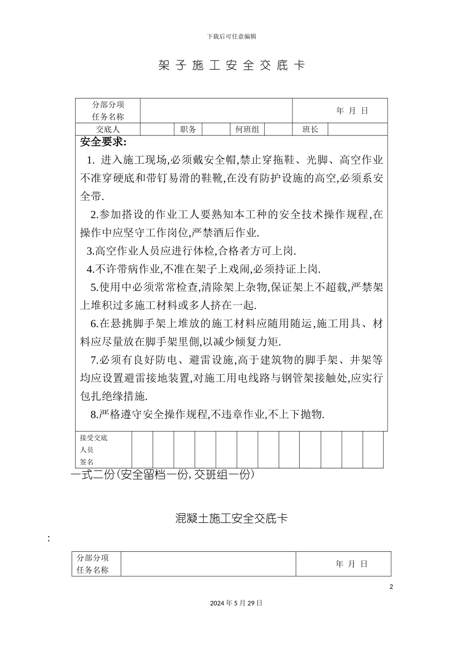 安全技术交底卡房建_第2页