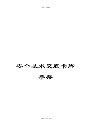 安全技术交底卡脚手架