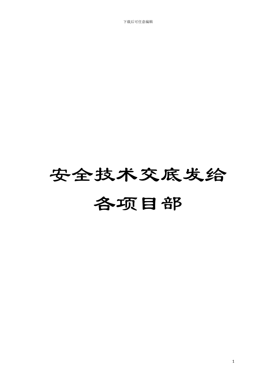 安全技术交底发给各项目部模板_第1页