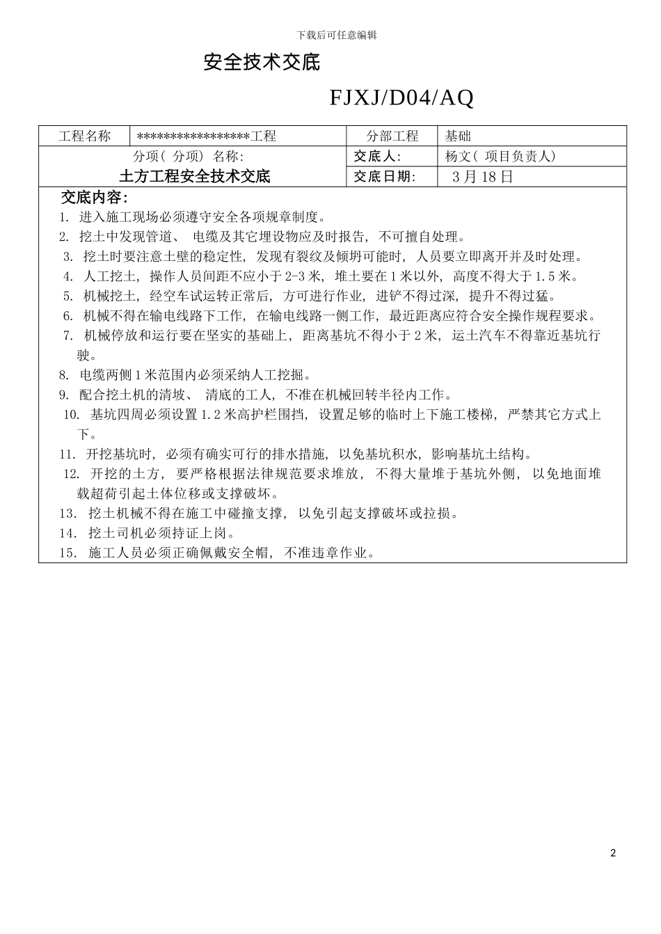 安全技术交底发给各项目部模板_第2页