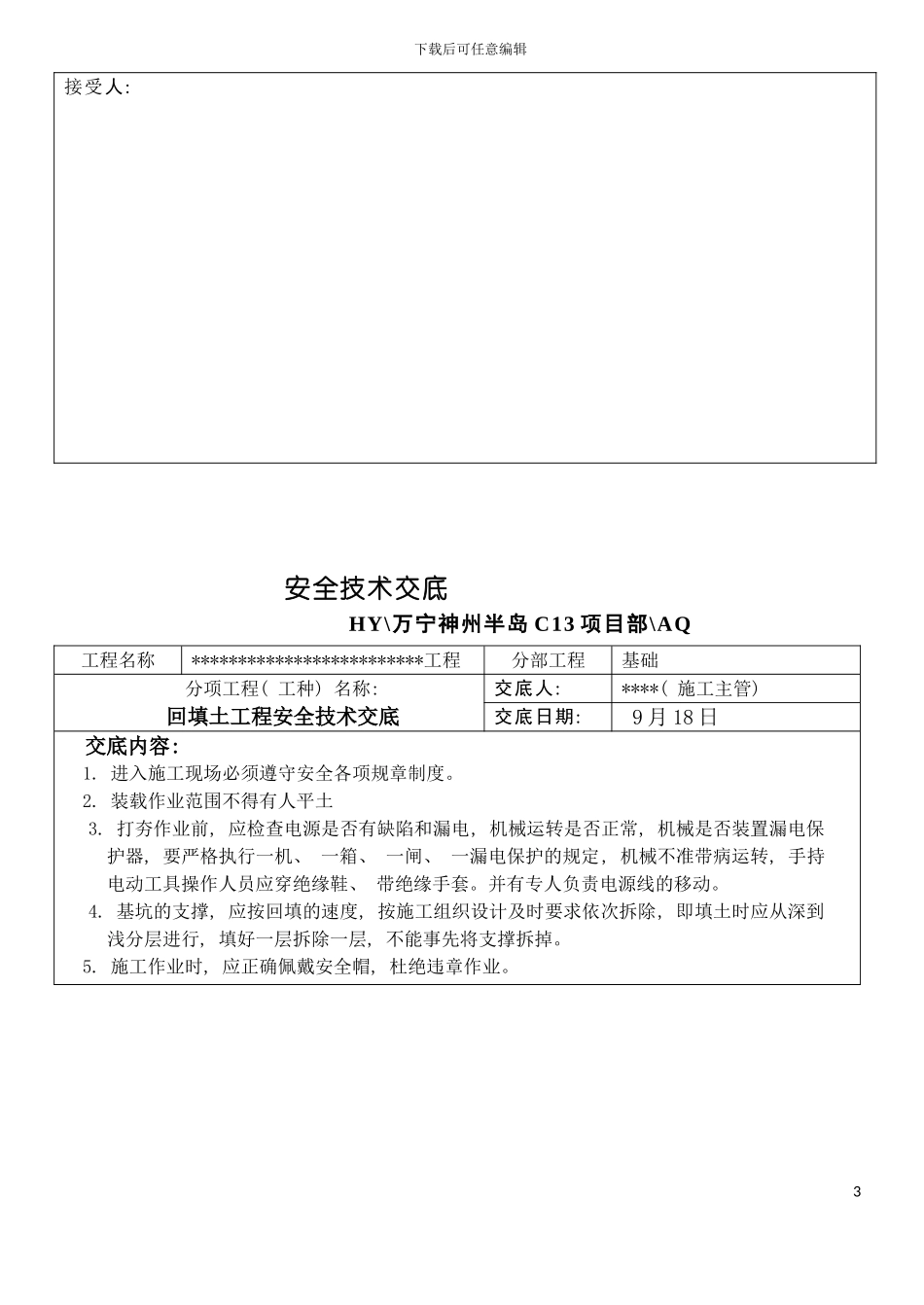 安全技术交底发给各项目部模板_第3页