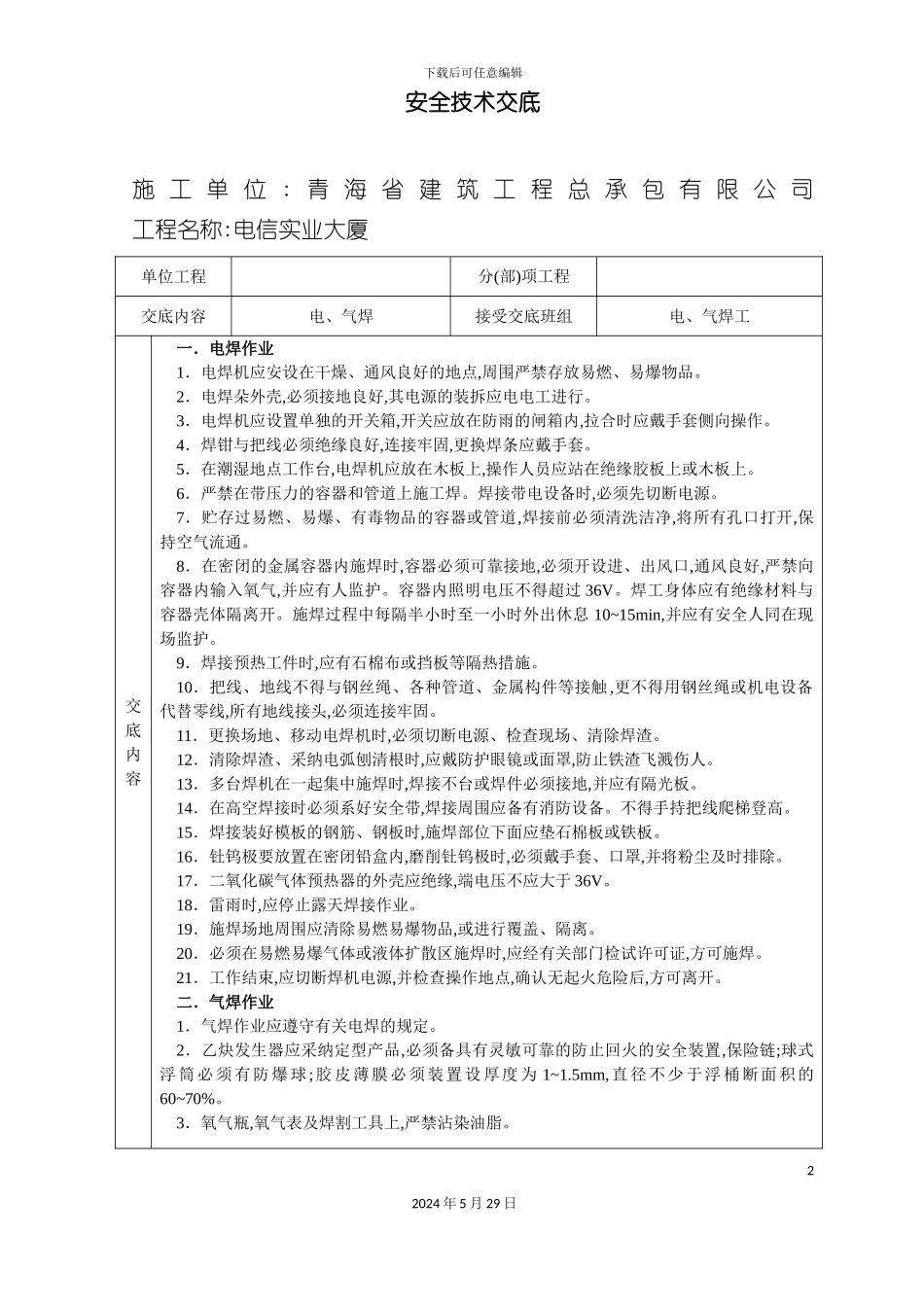 安全技术交底大全全集_第2页