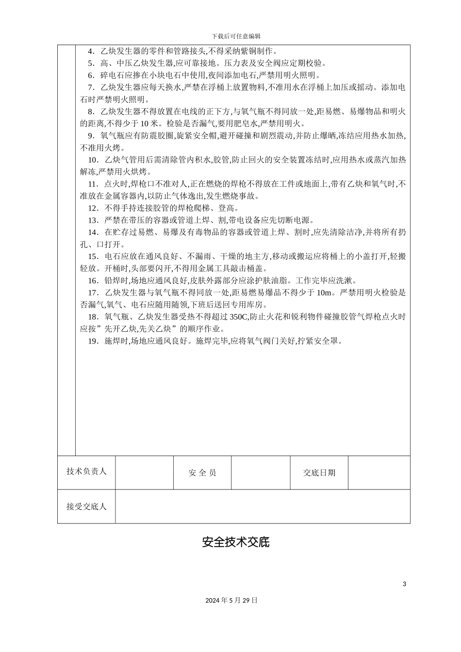 安全技术交底大全全集_第3页