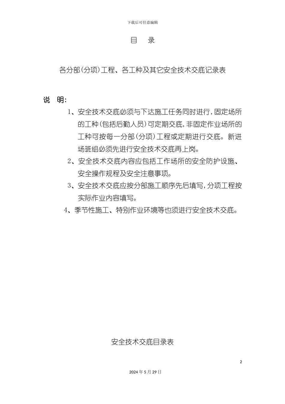 安全技术交底文件_第2页
