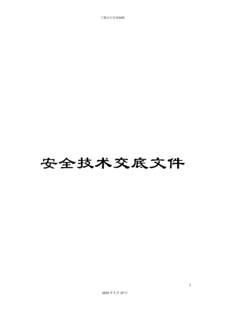 安全技术交底文件
