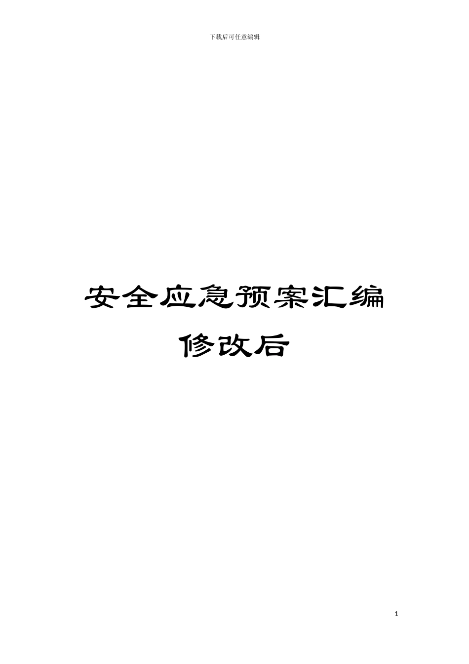 安全应急预案汇编修改后模板_第1页
