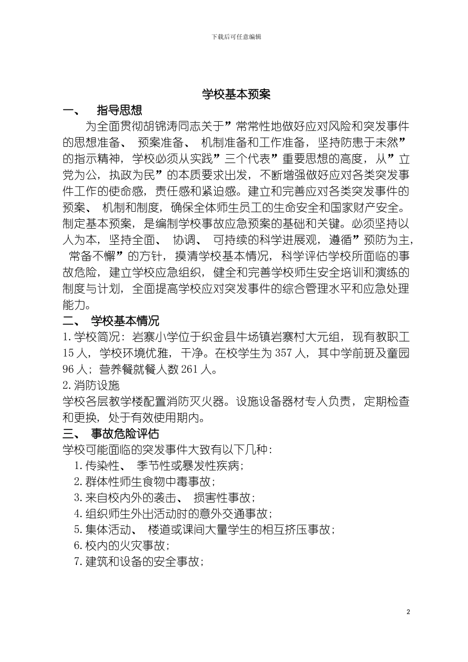 安全应急预案汇编修改后模板_第2页