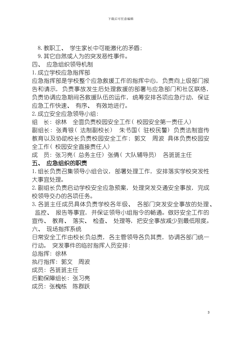 安全应急预案汇编修改后模板_第3页