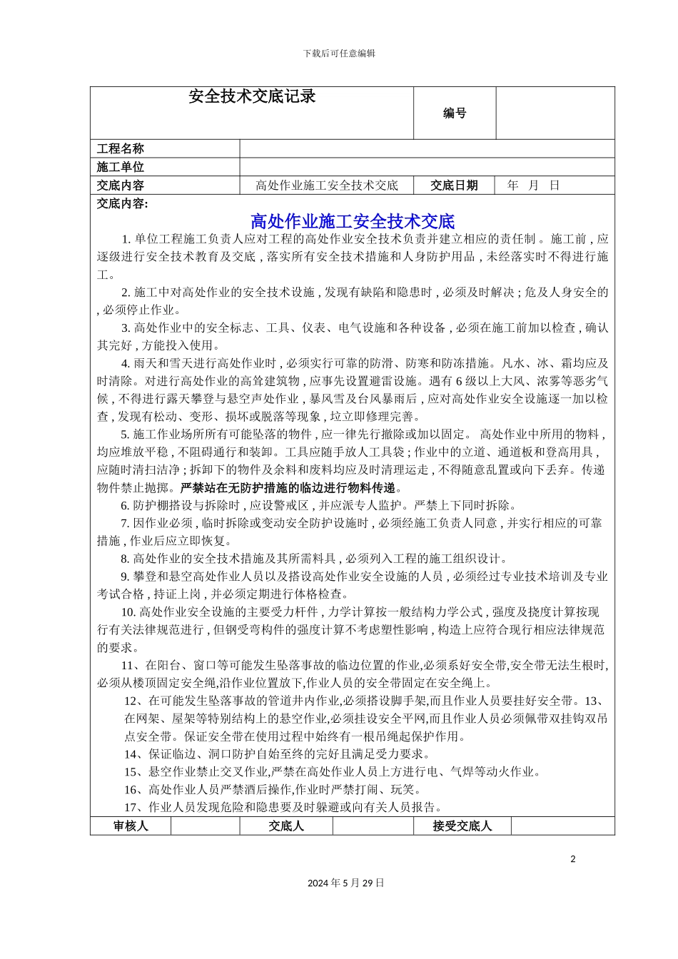 安全技术交底最全综合_第2页