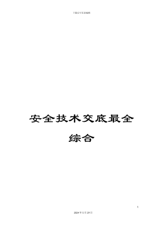 安全技术交底最全综合