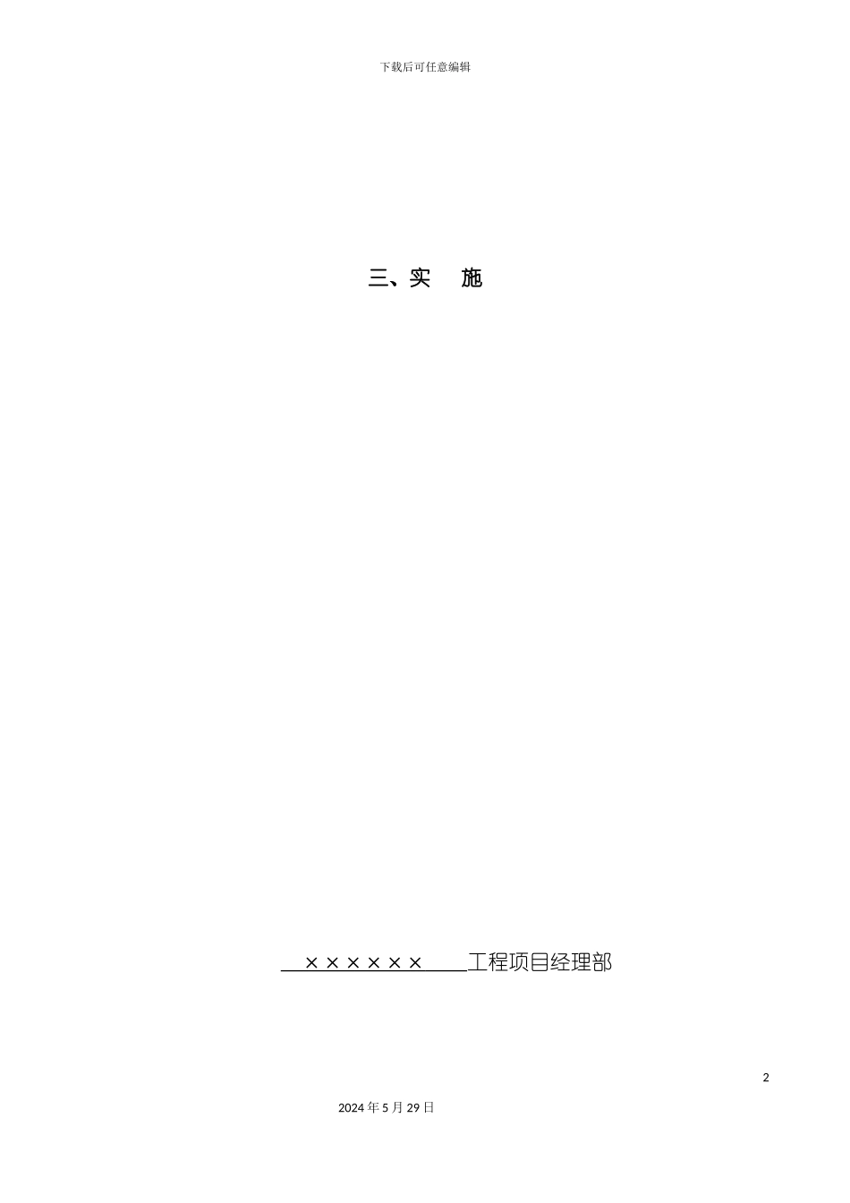 安全技术交底实施_第2页