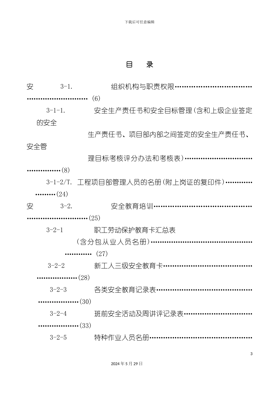 安全技术交底实施_第3页