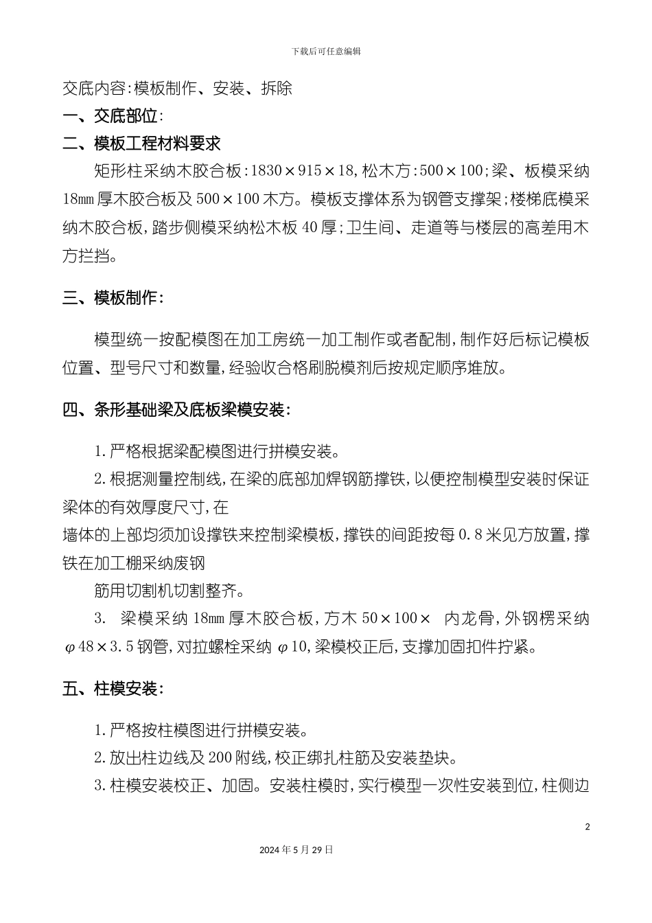 安全技术交底模板制作安装拆除_第2页