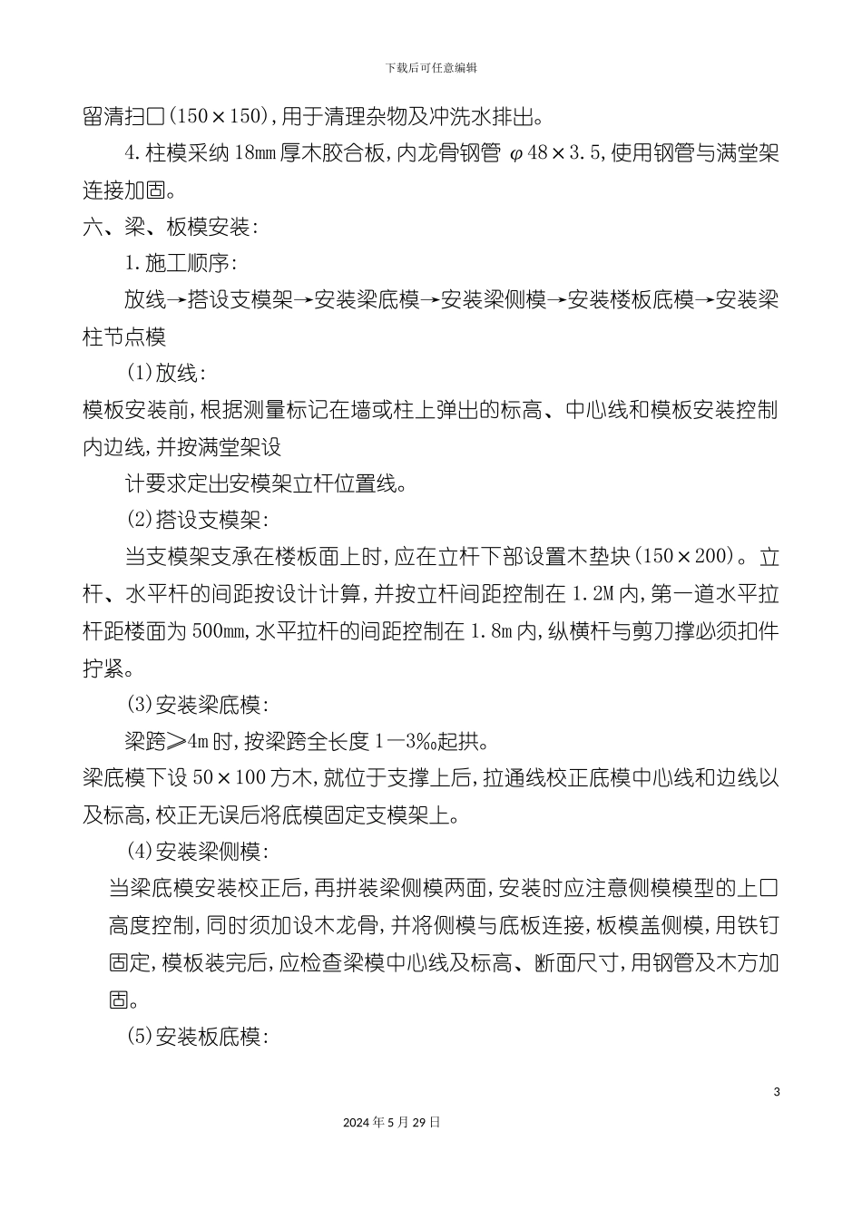 安全技术交底模板制作安装拆除_第3页