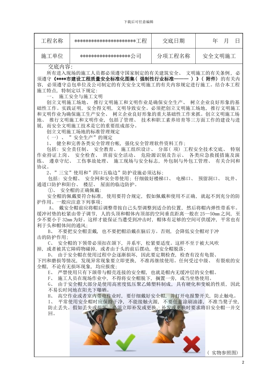 安全技术交底安全文明施工样板模板_第2页