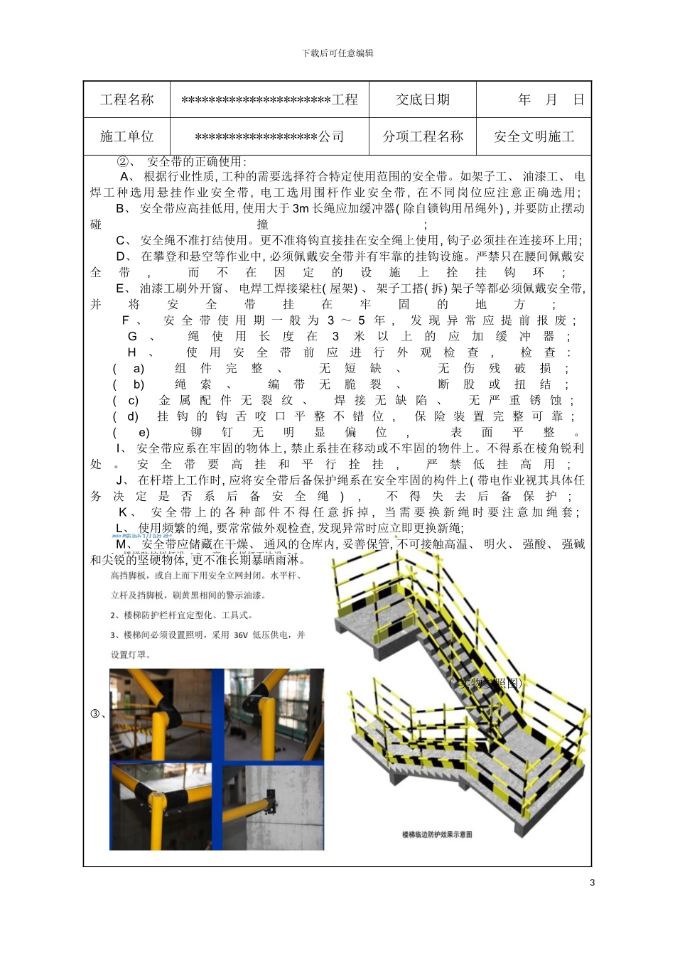 安全技术交底安全文明施工样板模板_第3页