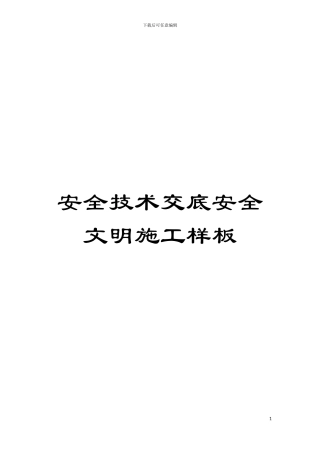 安全技术交底安全文明施工样板模板