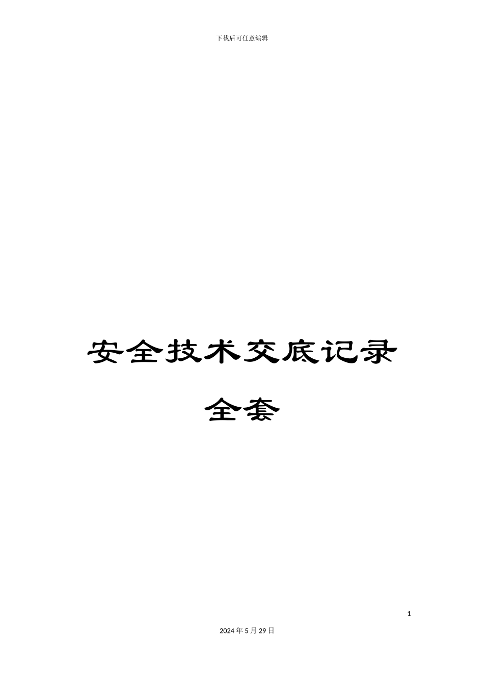 安全技术交底记录全套_第1页