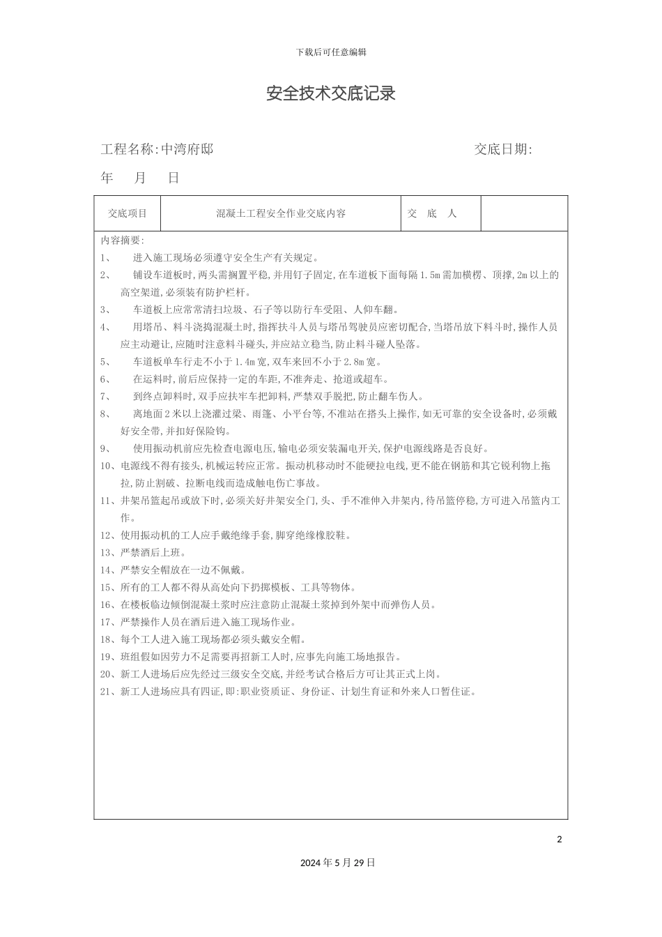 安全技术交底记录全套_第2页