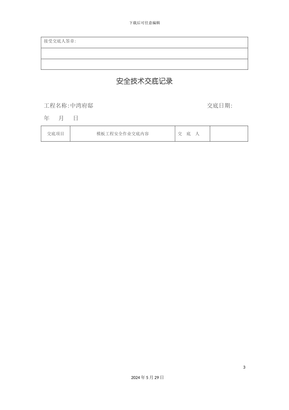 安全技术交底记录全套_第3页