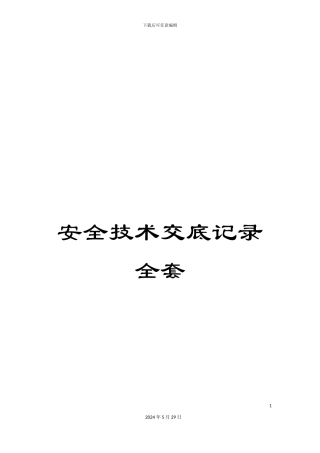 安全技术交底记录全套
