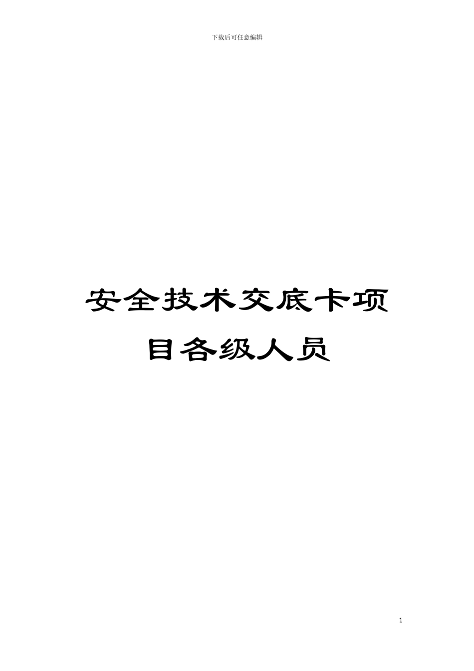 安全技术交底卡项目各级人员模板_第1页